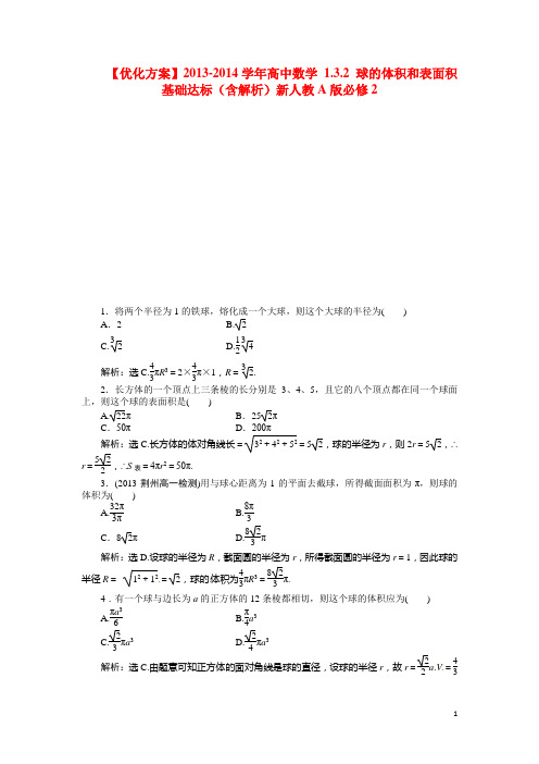 高中数学 1.3.2 球的体积和表面积基础达标(含解析)新人教A版必修2