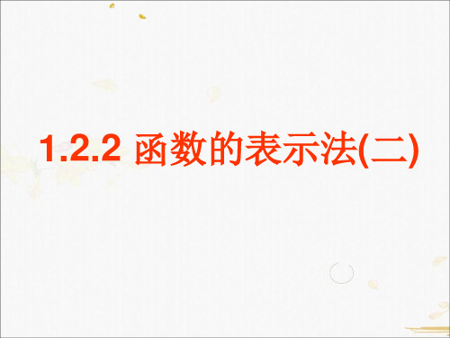 高中数学人教A必修一课件-1.2.2函数的表示方法(2)