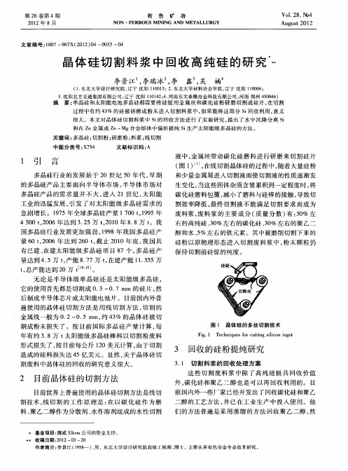 晶体硅切割料浆中回收高纯硅的研究