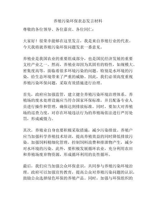 养殖污染环保表态发言材料