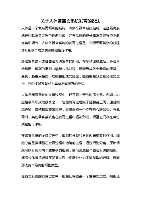 关于人体各器官系统发育的说法