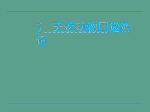 六年级上册语文-5天然动物园漫游记 北京版ppt课件