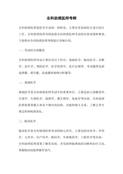 全科助理医师考纲