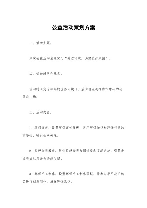 公益活动策划方案