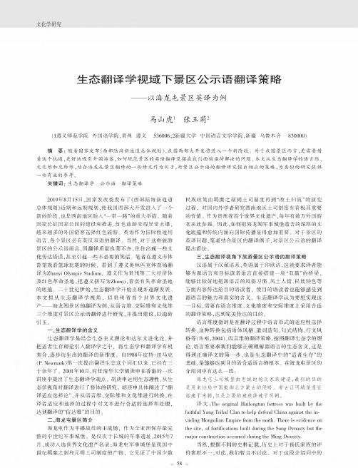 生态翻译学视域下景区公示语翻译策略——以海龙屯景区英译为例