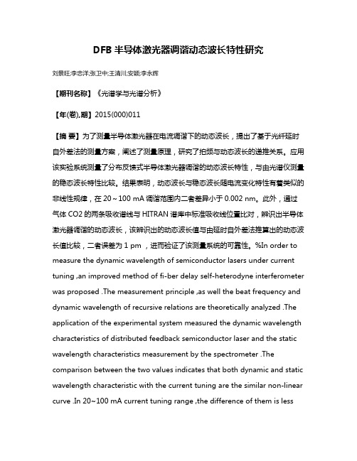 DFB半导体激光器调谐动态波长特性研究