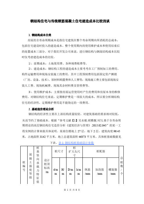 钢结构住宅与传统钢筋混凝土住宅建造及维护成本比较浅谈