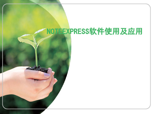 NOTEEXPRESS软件使用及应用1