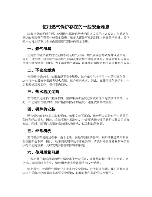 使用燃气锅炉存在的一些安全隐患