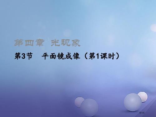 八年级物理上册4.3平面镜成像第一课时市公开课一等奖百校联赛特等奖大赛微课金奖PPT课件