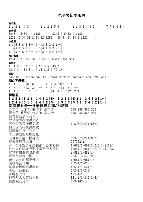 电子琴初学乐谱