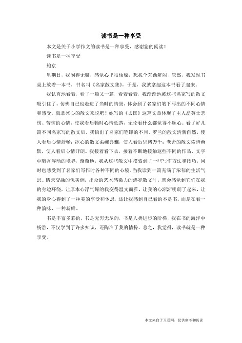 读书是一种享受_小学作文_1