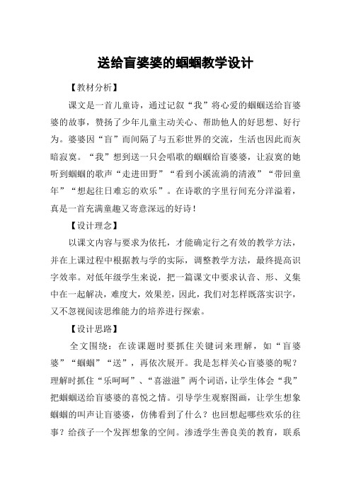 送给盲婆婆的蝈蝈教学设计_教案教学设计_1