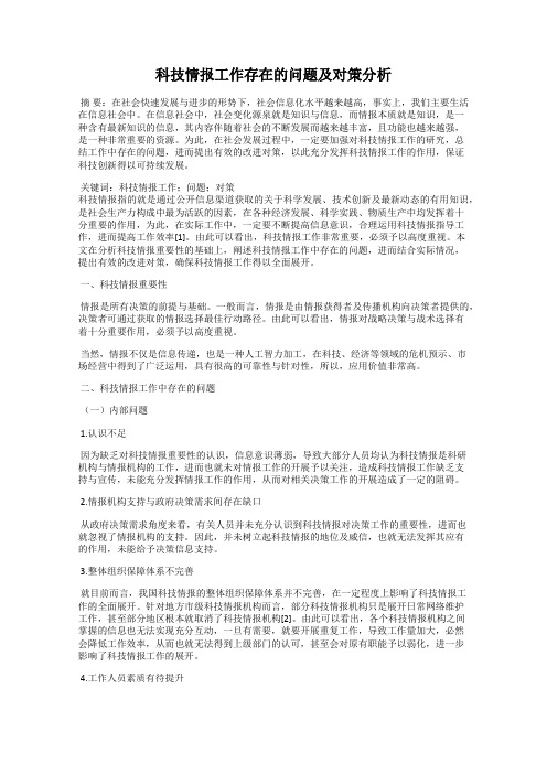 科技情报工作存在的问题及对策分析