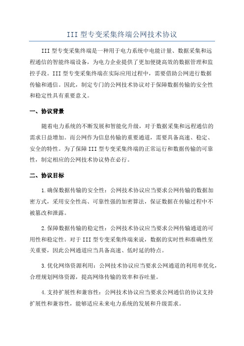 III型专变采集终端公网技术协议