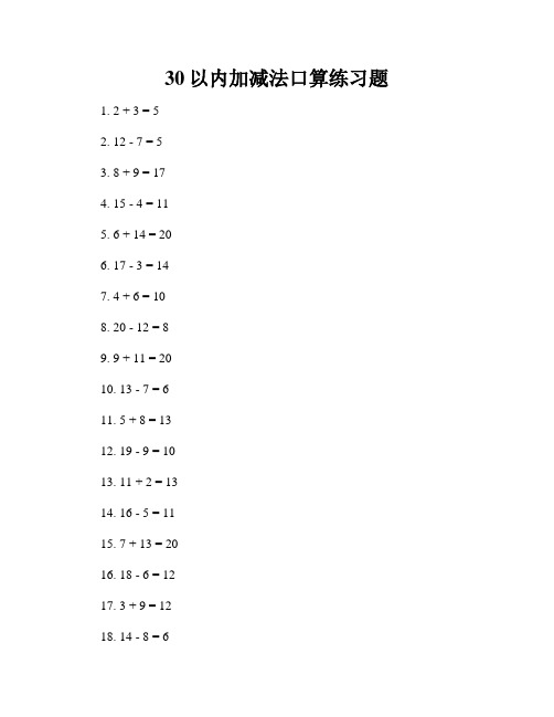 30以内加减法口算练习题