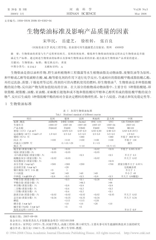 生物柴油标准及影响产品质量的因素