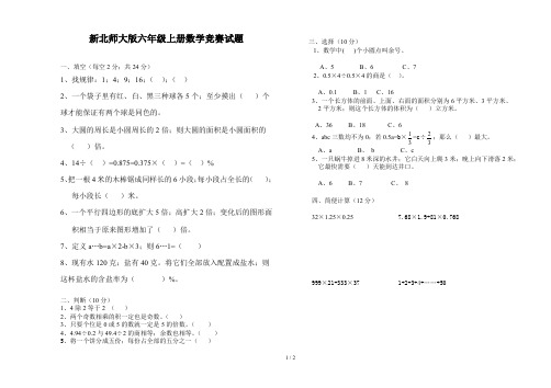 新北师大版六年级上册数学竞赛试题