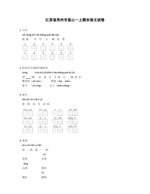 江苏省苏州市昆山一年级上期末语文试卷