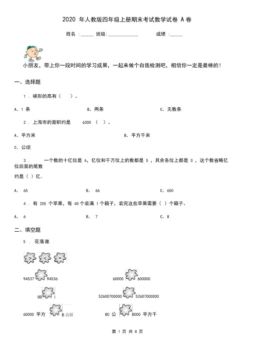 2020年人教版四年级上册期末考试数学试卷A卷新版