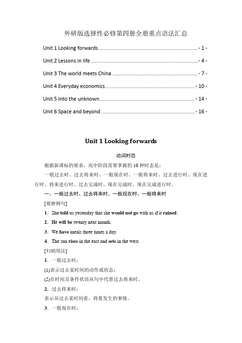 新教材外研版高中英语选择性必修第四册全册各单元重点语法归纳总结