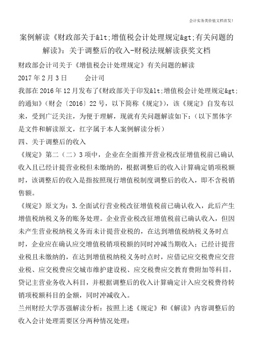 案例解读《财政部关于增值税会计处理规定有关问题的解读》：关于调整后的收入-财税法规解读获奖文档