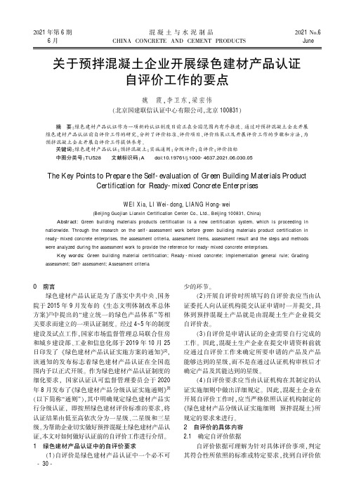 关于预拌混凝土企业开展绿色建材产品认证自评价工作的要点