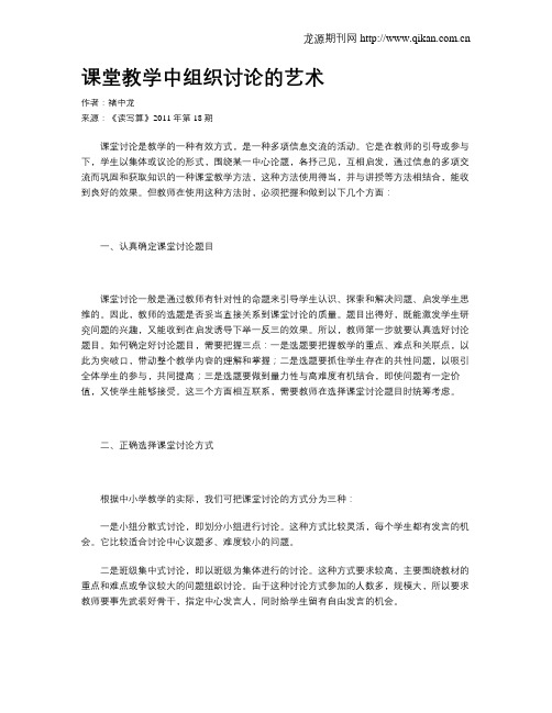 课堂教学中组织讨论的艺术
