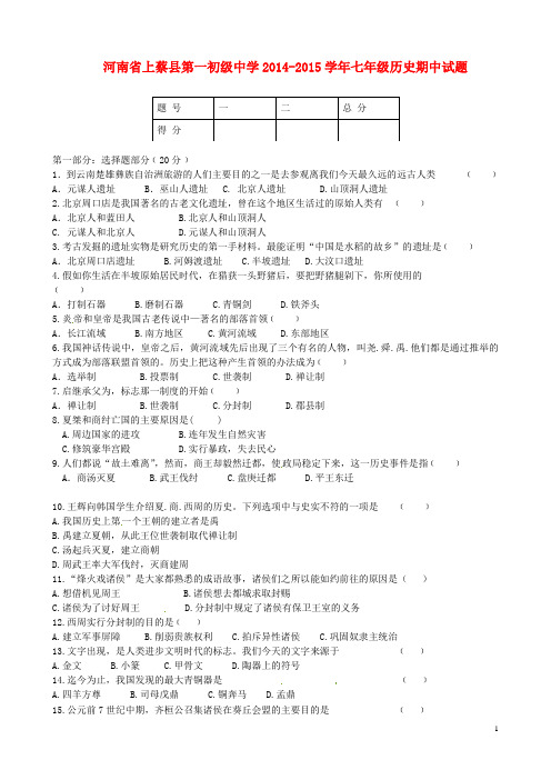 河南省上蔡县第一初级中学七年级历史期中试题(无答案)