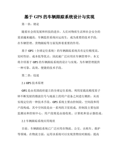 基于GPS的车辆跟踪系统设计与实现