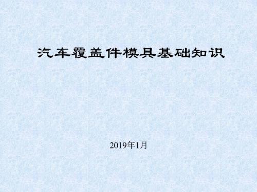 汽车覆盖件模具基础知识(奇瑞)-文档资料-精选文档