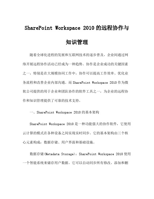 SharePoint Workspace 2010的远程协作与知识管理