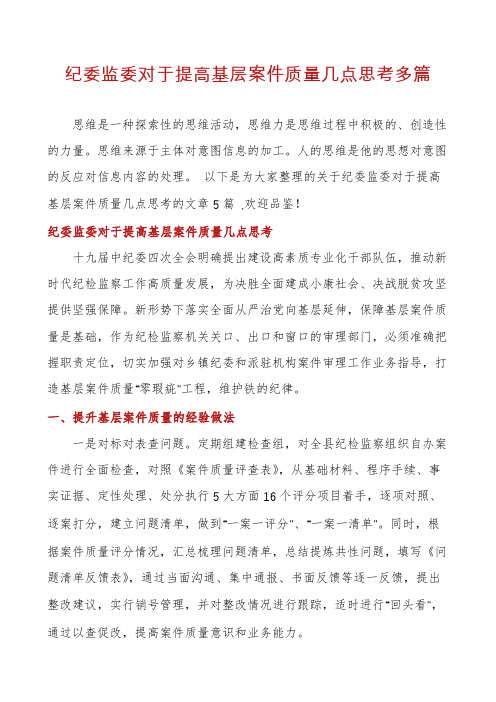 纪委监委对于提高基层案件质量几点思考多篇