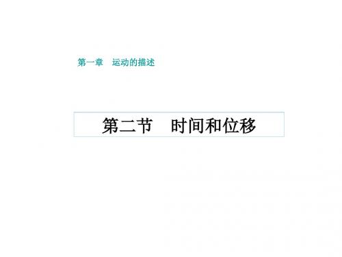 高一物理时间和位移3