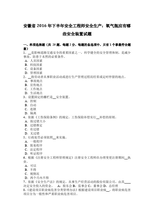 安徽省2016年下半年安全工程师安全生产：氧气瓶应有哪些安全装置试题