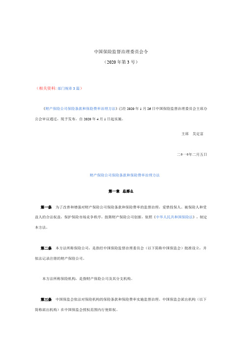 财产保险公司保险条款和保险费率治理方法