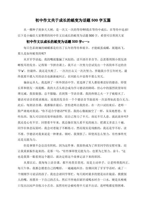 初中作文关于成长的蜕变为话题500字五篇