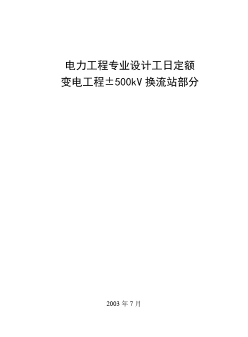 变电工程500kV(换流站)部分(文前)