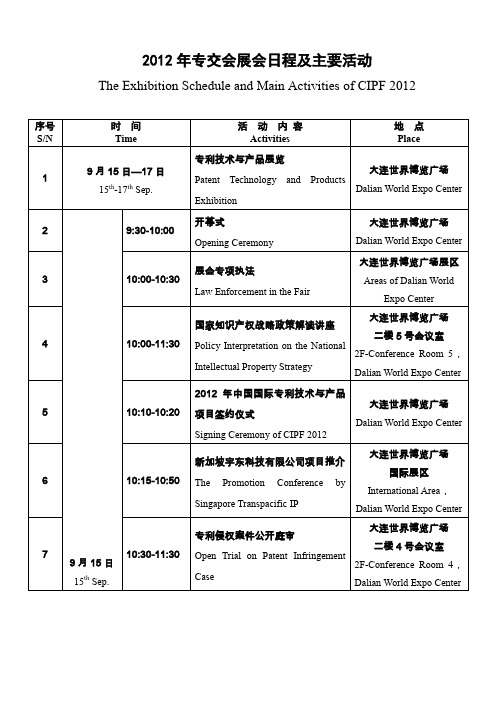 2012年专交会展会日程及主要活动