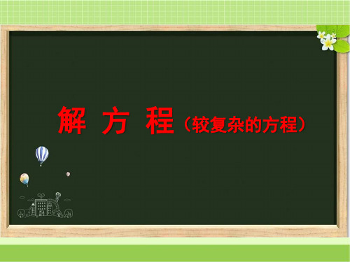 新西师大版五年级数学下册《解方程(较复杂的方程)》教学课件