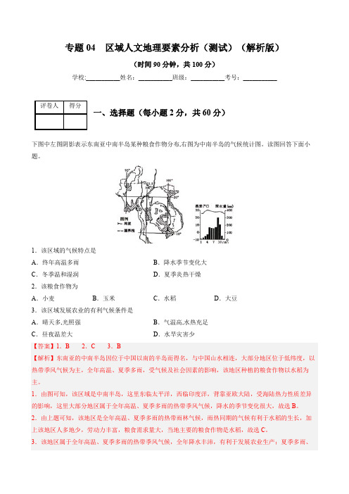 专题04 区域人文地理要素分析 (测试)(解析版)