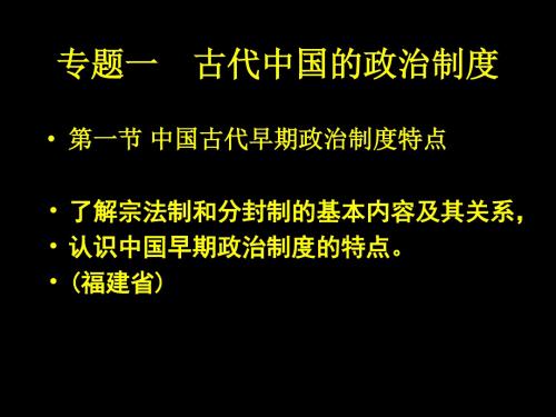 人民版高中历史必修一专题一第1课 《中国古代早期政治制度特点》课件(共31张PPT)