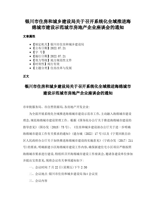 银川市住房和城乡建设局关于召开系统化全域推进海绵城市建设示范城市房地产企业座谈会的通知