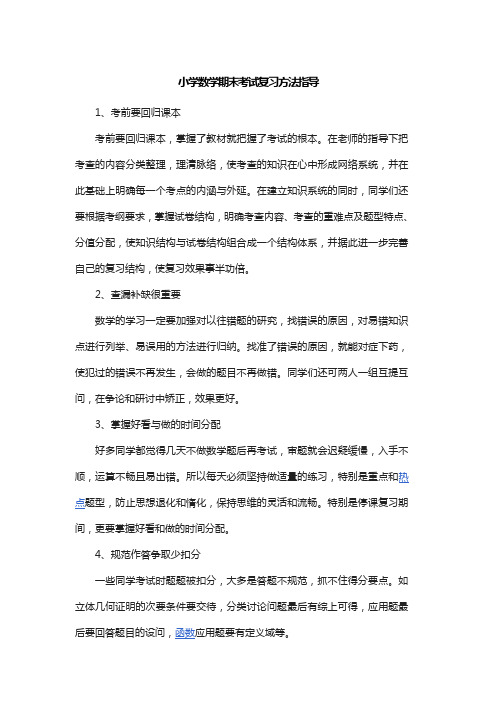 小学数学期末考试复习方法指导