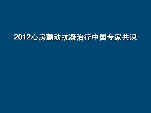 2012房颤抗凝治疗指南中国专家共识