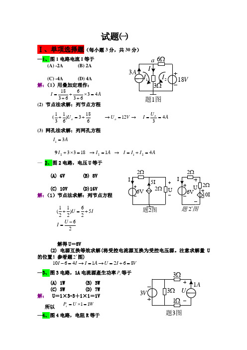 电路试题及详解答案