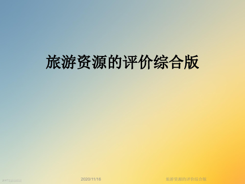旅游资源的评价综合版