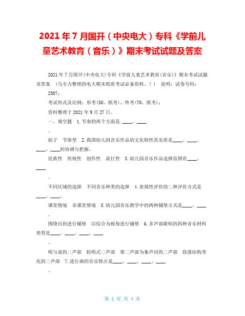 2021年7月国开(中央电大)专科《学前儿童艺术教育(音乐)》期末考试试题及答案_7