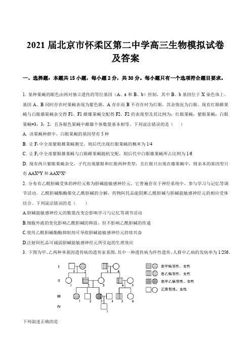 2021届北京市怀柔区第二中学高三生物模拟试卷及答案