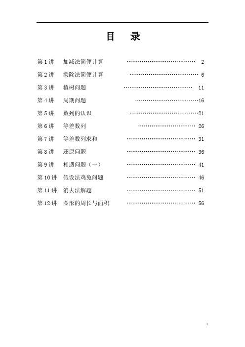 (完整版)小升初五年级数学培优教材(第一期)共四期